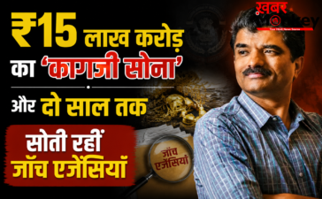 ₹15 लाख करोड़ का ‘कागज़ी सोना’ और दो साल तक सोती रहीं जाँच एजेंसियाँ ₹15 लाख करोड़ का ‘कागज़ी सोना’ और दो साल तक सोती रहीं जाँच एजेंसियाँ