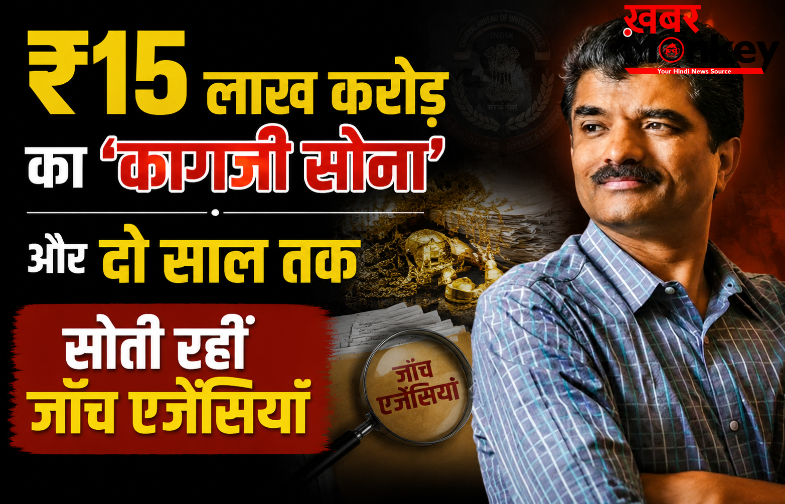 ₹15 लाख करोड़ का ‘कागज़ी सोना’ और दो साल तक सोती रहीं जाँच एजेंसियाँ