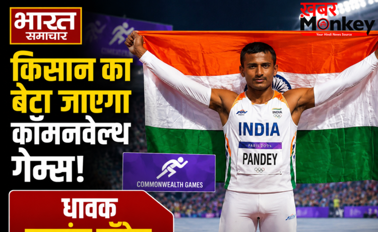 प्रयागराज के धावक बजरंग पांडेय का कॉमनवेल्थ गेम्स में चयन, गरीबी और संघर्ष को पछाड़कर अंतरराष्ट्रीय मंच पर चमकेगा देश का लाल प्रयागराज के धावक बजरंग पांडेय का कॉमनवेल्थ गेम्स में चयन, गरीबी और संघर्ष को पछाड़कर अंतरराष्ट्रीय मंच पर चमकेगा देश का लाल