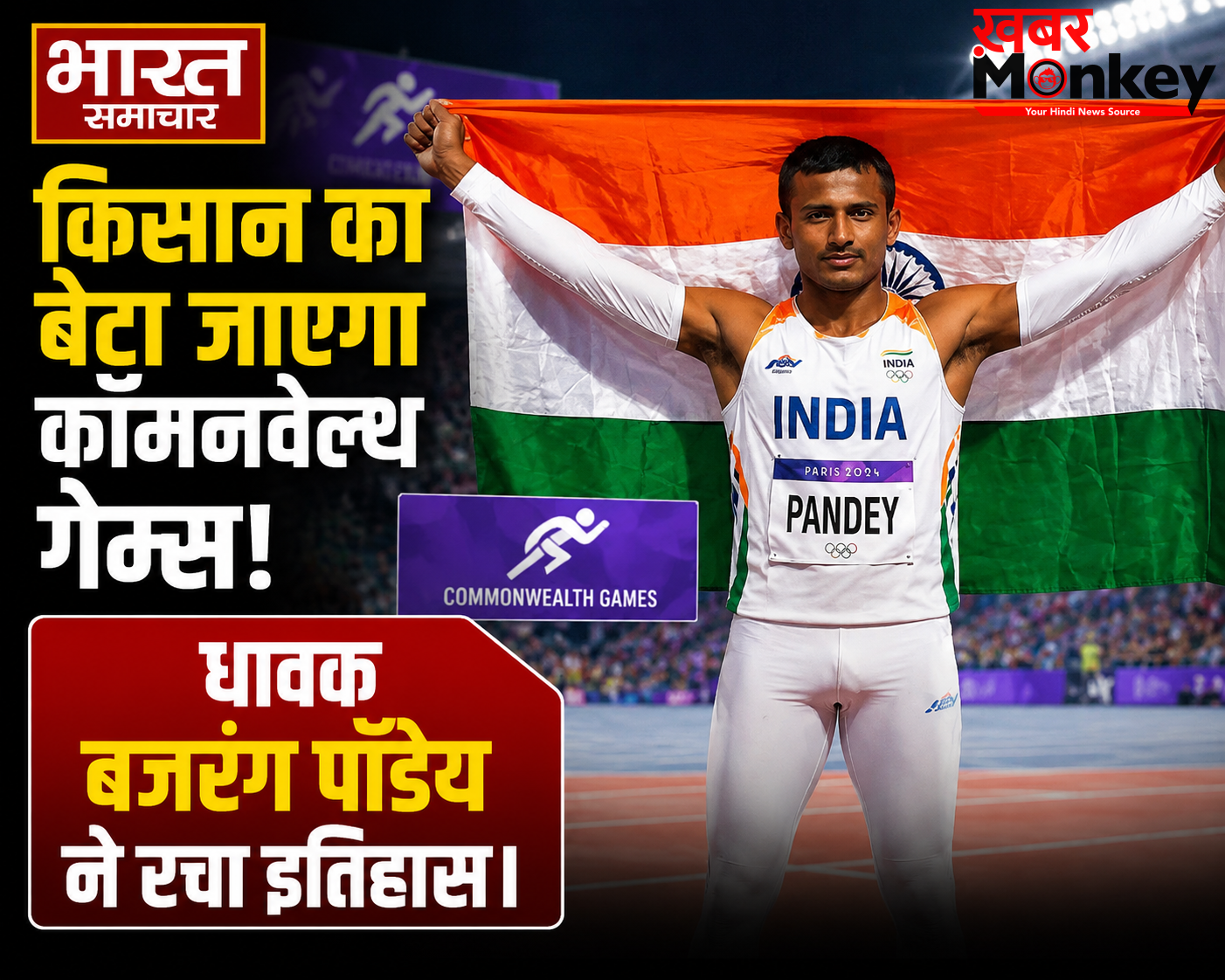 प्रयागराज के धावक बजरंग पांडेय का कॉमनवेल्थ गेम्स में चयन, गरीबी और संघर्ष को पछाड़कर अंतरराष्ट्रीय मंच पर चमकेगा देश का लाल