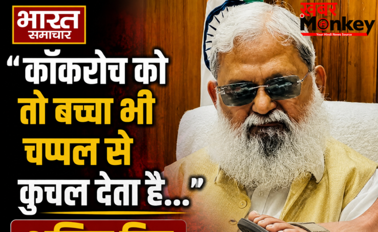 ”कॉकरोच को तो बच्चा भी चप्पल से कुचल देता है…” CJP पर बुरी तरह भड़के कैबिनेट मंत्री अनिल विज, नाम बदलने की दी सलाह!