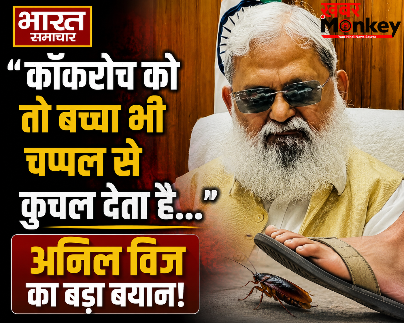 ”कॉकरोच को तो बच्चा भी चप्पल से कुचल देता है…” CJP पर बुरी तरह भड़के कैबिनेट मंत्री अनिल विज, नाम बदलने की दी सलाह!