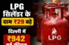 महंगाई का झटका घरेलू LPG सिलेंडर के दाम ₹29 बढ़े, दिल्ली में ₹942 हुई कीमत, देखें अपने शहर के नए रेट्स