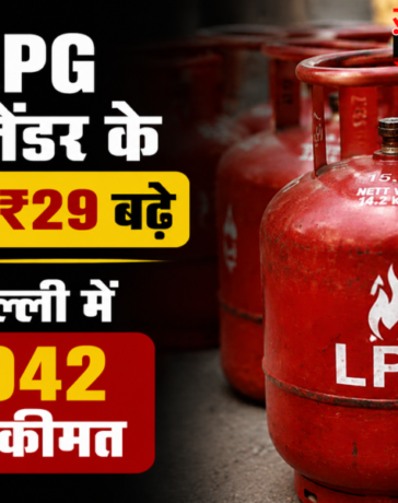 महंगाई का झटका घरेलू LPG सिलेंडर के दाम ₹29 बढ़े, दिल्ली में ₹942 हुई कीमत, देखें अपने शहर के नए रेट्स