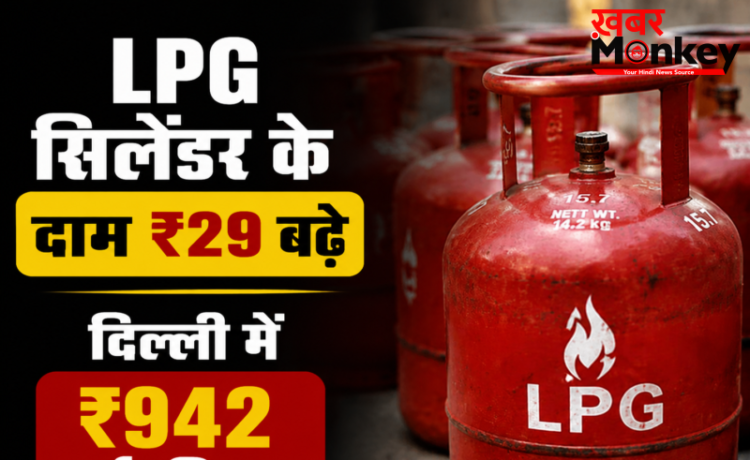 महंगाई का झटका घरेलू LPG सिलेंडर के दाम ₹29 बढ़े, दिल्ली में ₹942 हुई कीमत, देखें अपने शहर के नए रेट्स महंगाई का झटका घरेलू LPG सिलेंडर के दाम ₹29 बढ़े, दिल्ली में ₹942 हुई कीमत, देखें अपने शहर के नए रेट्स