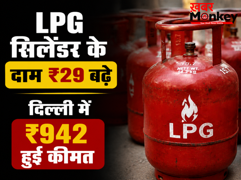महंगाई का झटका घरेलू LPG सिलेंडर के दाम ₹29 बढ़े, दिल्ली में ₹942 हुई कीमत, देखें अपने शहर के नए रेट्स