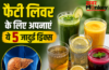 फैटी लिवर से हैं परेशान ? महंगी दवाइयों के बजाय आजमाएं ये 5 जादुई ड्रिंक्स, नेचुरल तरीके से साफ होगी अंदरूनी गंदगी