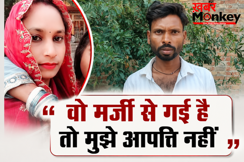 3 बच्चों की मां प्रेमी संग फरार, थाने के चक्कर काट रहा पीड़ित पति बोला मर्जी से गई है तो कोई दिक्कत नहीं