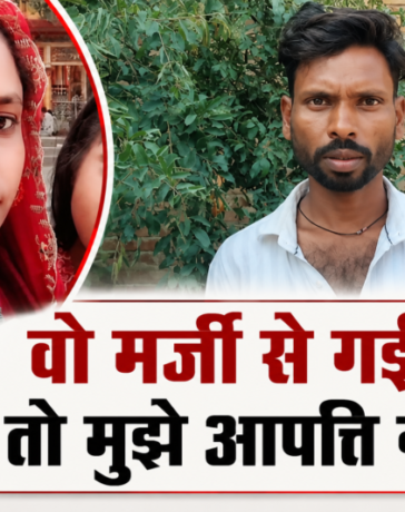 3 बच्चों की मां प्रेमी संग फरार, थाने के चक्कर काट रहा पीड़ित पति बोला मर्जी से गई है तो कोई दिक्कत नहीं