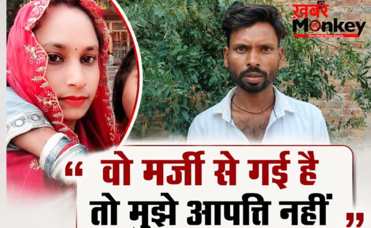 3 बच्चों की मां प्रेमी संग फरार, थाने के चक्कर काट रहा पीड़ित पति बोला मर्जी से गई है तो कोई दिक्कत नहीं
