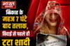 दूल्हे की डिमांड सुन भड़की दुल्हन, घूंघट की आड़ से कही ऐसी बात कि बेरंग लौट गई बरात।