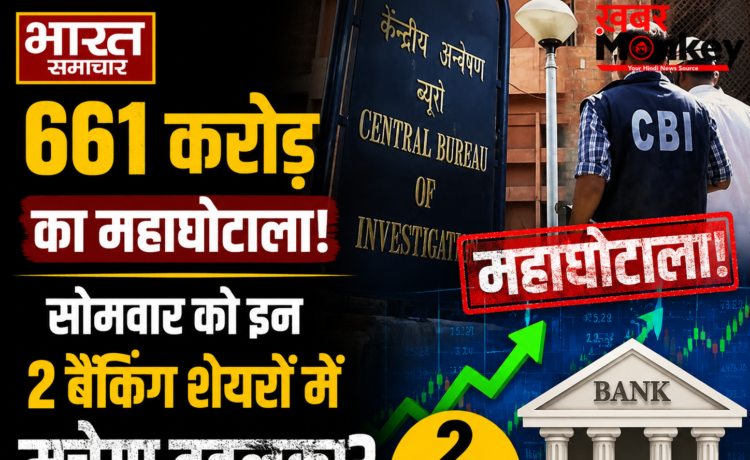 661 करोड़ का सरकारी फंड घोटाला मामले में CBI की बड़ी कार्रवाई, लपेटे में आए दो दिग्गज प्राइवेट बैंक 661 करोड़ का सरकारी फंड घोटाला मामले में CBI की बड़ी कार्रवाई, लपेटे में आए दो दिग्गज प्राइवेट बैंक