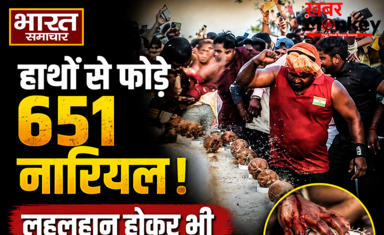 बहराइच के धर्मेंद्र का हैरतअंगेज कारनामा, 6 मिनट 23 सेकेंड में हाथों से फोड़े 651 नारियल, लहूलुहान होकर भी बनाया वर्ल्ड रिकॉर्ड बहराइच के धर्मेंद्र का हैरतअंगेज कारनामा, 6 मिनट 23 सेकेंड में हाथों से फोड़े 651 नारियल, लहूलुहान होकर भी बनाया वर्ल्ड रिकॉर्ड