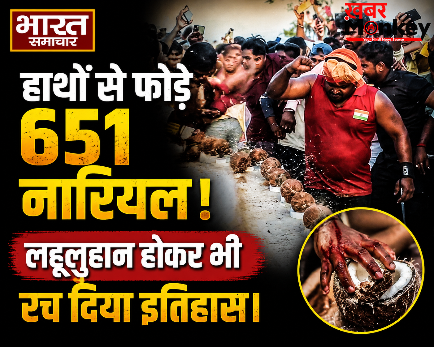 बहराइच के धर्मेंद्र का हैरतअंगेज कारनामा, 6 मिनट 23 सेकेंड में हाथों से फोड़े 651 नारियल, लहूलुहान होकर भी बनाया वर्ल्ड रिकॉर्ड