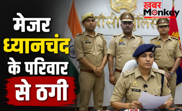 मेजर ध्यानचंद के परिवार से ₹40 लाख की ठगी, शातिर गिरफ्तार, तरीका सुन पुलिस भी हैरान मेजर ध्यानचंद के परिवार से ₹40 लाख की ठगी, शातिर गिरफ्तार, तरीका सुन पुलिस भी हैरान