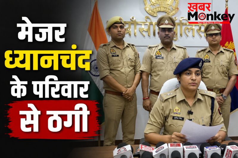 मेजर ध्यानचंद के परिवार से ₹40 लाख की ठगी, शातिर गिरफ्तार, तरीका सुन पुलिस भी हैरान