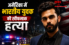अमेरिका में भारतीय युवक की खौफनाक हत्या ‘फर्जी पिज्जा ऑर्डर’ देकर सुनसान जगह बुलाया, फिर सिर में उतार दीं कई गोलियां