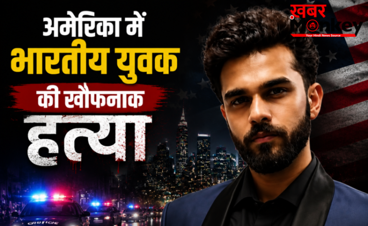 अमेरिका में भारतीय युवक की खौफनाक हत्या ‘फर्जी पिज्जा ऑर्डर’ देकर सुनसान जगह बुलाया, फिर सिर में उतार दीं कई गोलियां