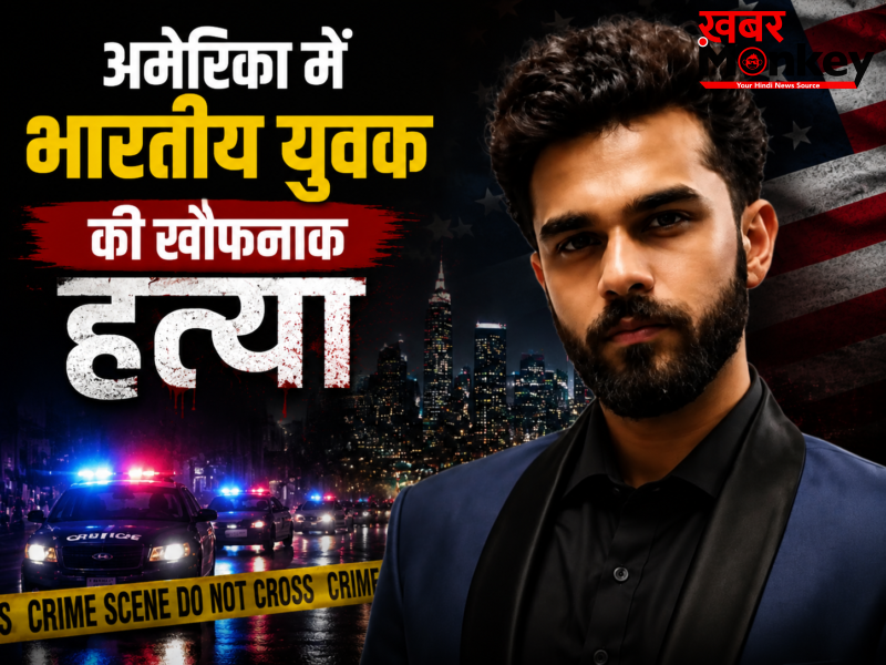 अमेरिका में भारतीय युवक की खौफनाक हत्या ‘फर्जी पिज्जा ऑर्डर’ देकर सुनसान जगह बुलाया, फिर सिर में उतार दीं कई गोलियां