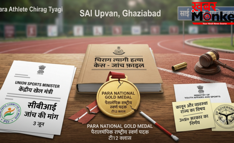 पैरा एथलीट चिराग त्यागी हत्याकांड की CBI जांच की मांग, खेल मंत्रालय बोला- यूपी सरकार को लेना होगा फैसला