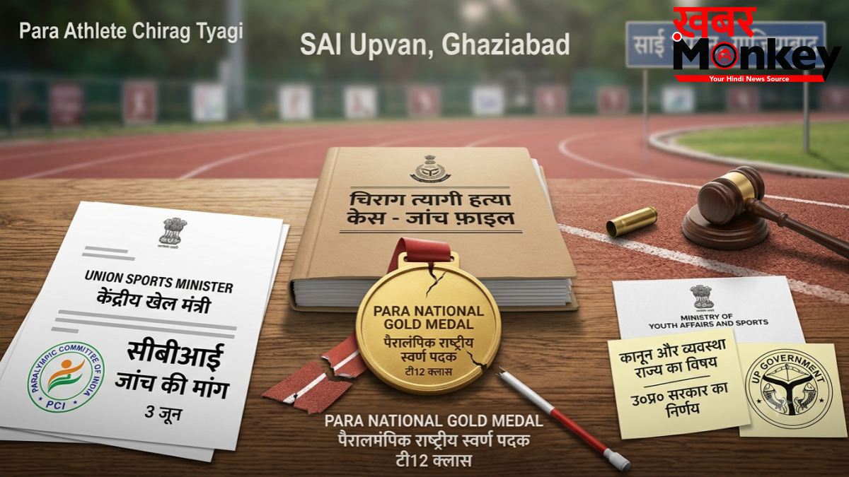 पैरा एथलीट चिराग त्यागी हत्याकांड की CBI जांच की मांग, खेल मंत्रालय बोला- यूपी सरकार को लेना होगा फैसला