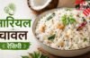 इस बार पुलाव या बिरयानी नहीं, ट्राई करें स्वादिष्ट नारियल चावल