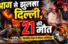 Delhi Fire News : दिल्ली में आग – पांच मंजिला इमारत में भीषण आग से 21 की मौत | चीख-पुकार से दहल उठी