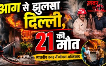 Delhi Fire News : दिल्ली में आग – पांच मंजिला इमारत में भीषण आग से 21 की मौत | चीख-पुकार से दहल उठी
