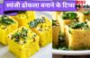 1 कप बेसन से मिनटों में बनाएं जालीदार ढोकला, नोट कर लें रेसिपी