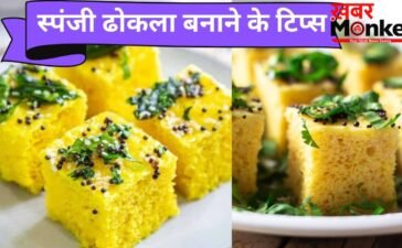 1 कप बेसन से मिनटों में बनाएं जालीदार ढोकला, नोट कर लें रेसिपी