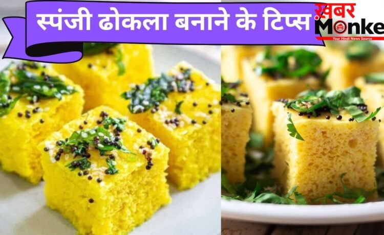 1 कप बेसन से मिनटों में बनाएं जालीदार ढोकला, नोट कर लें रेसिपी