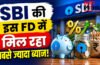 SBI special FD interest rates : SBI की इस FD में मिल रहा सबसे ज्यादा ब्याज! निवेश से पहले जरूर जान लें