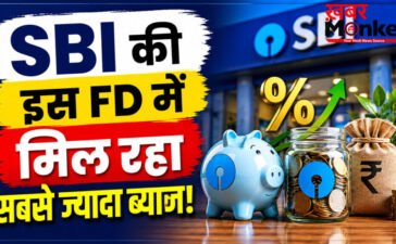 SBI special FD interest rates : SBI की इस FD में मिल रहा सबसे ज्यादा ब्याज! निवेश से पहले जरूर जान लें