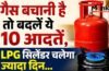LPG सिलेंडर जल्दी खाली होने का कारण बनती हैं रोजमर्रा की ये 10 आदतें, बदलें और गैस बचाएं LPG सिलेंडर जल्दी खाली होने का कारण बनती हैं रोजमर्रा की ये 10 आदतें, बदलें और गैस बचाएं