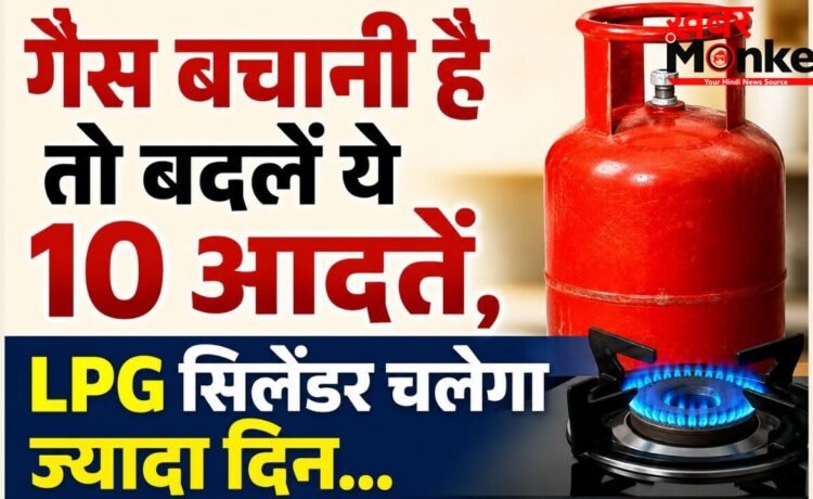 LPG सिलेंडर जल्दी खाली होने का कारण बनती हैं रोजमर्रा की ये 10 आदतें, बदलें और गैस बचाएं