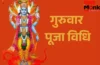 Guruwar ka Vrat: Good Luck के लिए करें गुरुवार का व्रत, भगवान विष्णु की कृपा से चमक सकती है किस्मत
