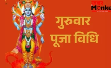 Guruwar ka Vrat: Good Luck के लिए करें गुरुवार का व्रत, भगवान विष्णु की कृपा से चमक सकती है किस्मत