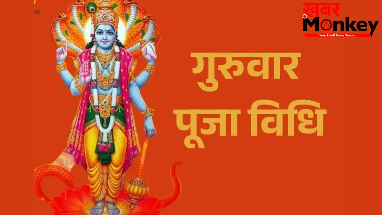 Guruwar ka Vrat: Good Luck के लिए करें गुरुवार का व्रत, भगवान विष्णु की कृपा से चमक सकती है किस्मत