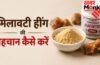 कहीं मिलावटी हींग तो नहीं खा रहे, सिर्फ 1 आसान ट्रिक से करें पहचान कहीं मिलावटी हींग तो नहीं खा रहे, सिर्फ 1 आसान ट्रिक से करें पहचान