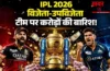 IPL 2026 जीतने के बाद RCB पर हुई पैसों की बारिश, GT समेत ये टीमें भी हुईं मालामाल, जानिए किसे मिला कितना रुपया