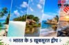 कहीं खत्म न हो जाए छुट्टियां, समर वेकेशन में बच्चों के साथ करें भारत के इन 5 खूबसूरत द्वीपों की सैर