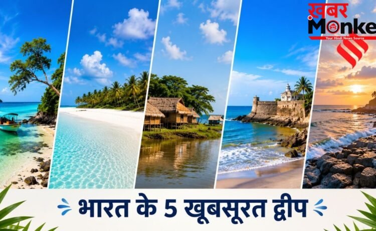 कहीं खत्म न हो जाए छुट्टियां, समर वेकेशन में बच्चों के साथ करें भारत के इन 5 खूबसूरत द्वीपों की सैर