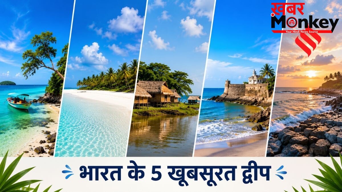 कहीं खत्म न हो जाए छुट्टियां, समर वेकेशन में बच्चों के साथ करें भारत के इन 5 खूबसूरत द्वीपों की सैर