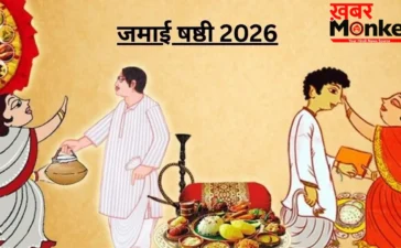 Jamai Shashti 2026: आम-लीची, मिठाइयां और तोहफे, ऐसे मनाया जाता है बंगाल का खास पर्व ‘जमाई षष्ठी’
