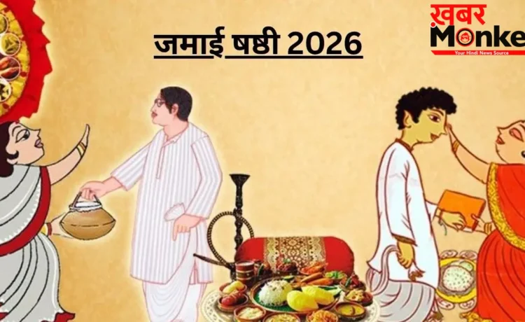 Jamai Shashti 2026: आम-लीची, मिठाइयां और तोहफे, ऐसे मनाया जाता है बंगाल का खास पर्व ‘जमाई षष्ठी’