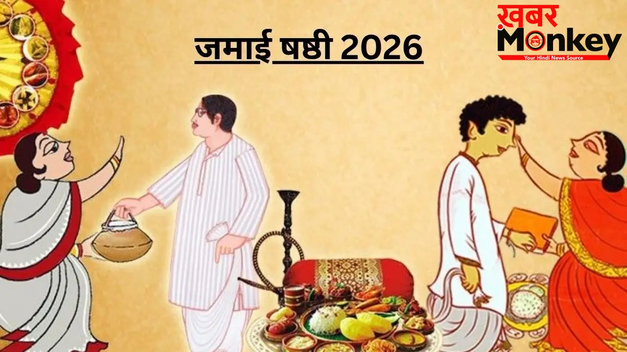 Jamai Shashti 2026: आम-लीची, मिठाइयां और तोहफे, ऐसे मनाया जाता है बंगाल का खास पर्व ‘जमाई षष्ठी’