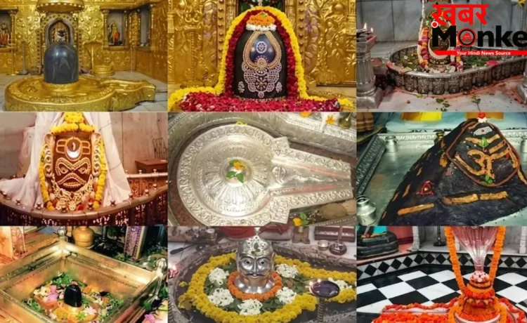 Jyotirlinga Darshan: कौन-सी राशिवालों को किस ज्योतिर्लिंग के करने चाहिए दर्शन ? जानिए ज्योतिषीय महत्व