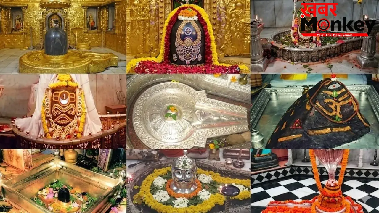 Jyotirlinga Darshan: कौन-सी राशिवालों को किस ज्योतिर्लिंग के करने चाहिए दर्शन ? जानिए ज्योतिषीय महत्व