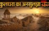 kuldhara village story : राजस्थान का रहस्यमयी गांव, जहां आज भी भटकती हैं 200 साल पुरानी कहानियां