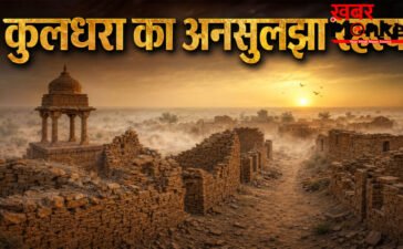 kuldhara village story : राजस्थान का रहस्यमयी गांव, जहां आज भी भटकती हैं 200 साल पुरानी कहानियां
